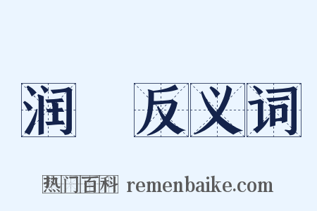 润槖反义词是什么意思的图片